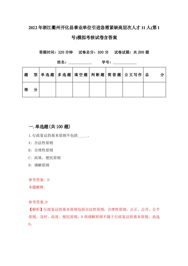 2022年浙江衢州开化县事业单位引进急需紧缺高层次人才11人第1号模拟考核试卷含答案0