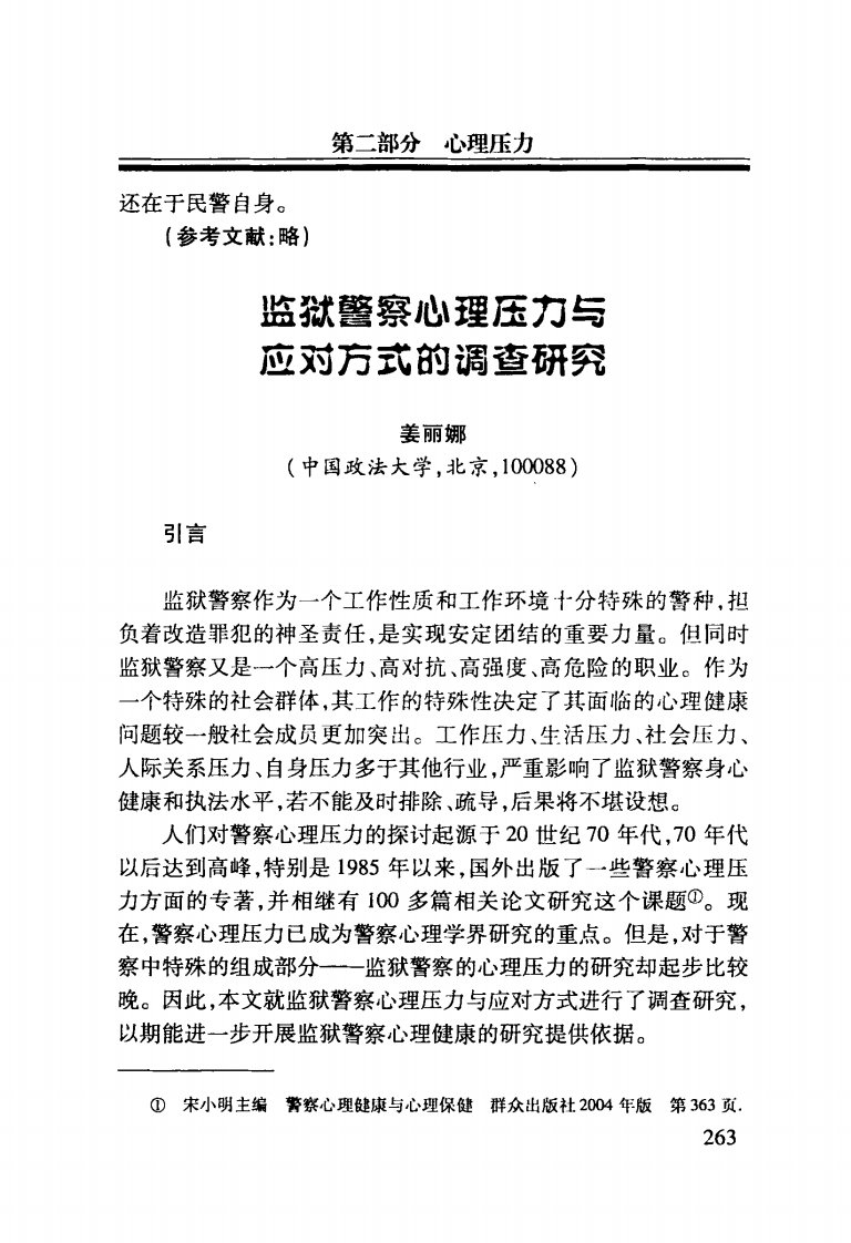 监狱警察心理压力和应对方式的调查研究