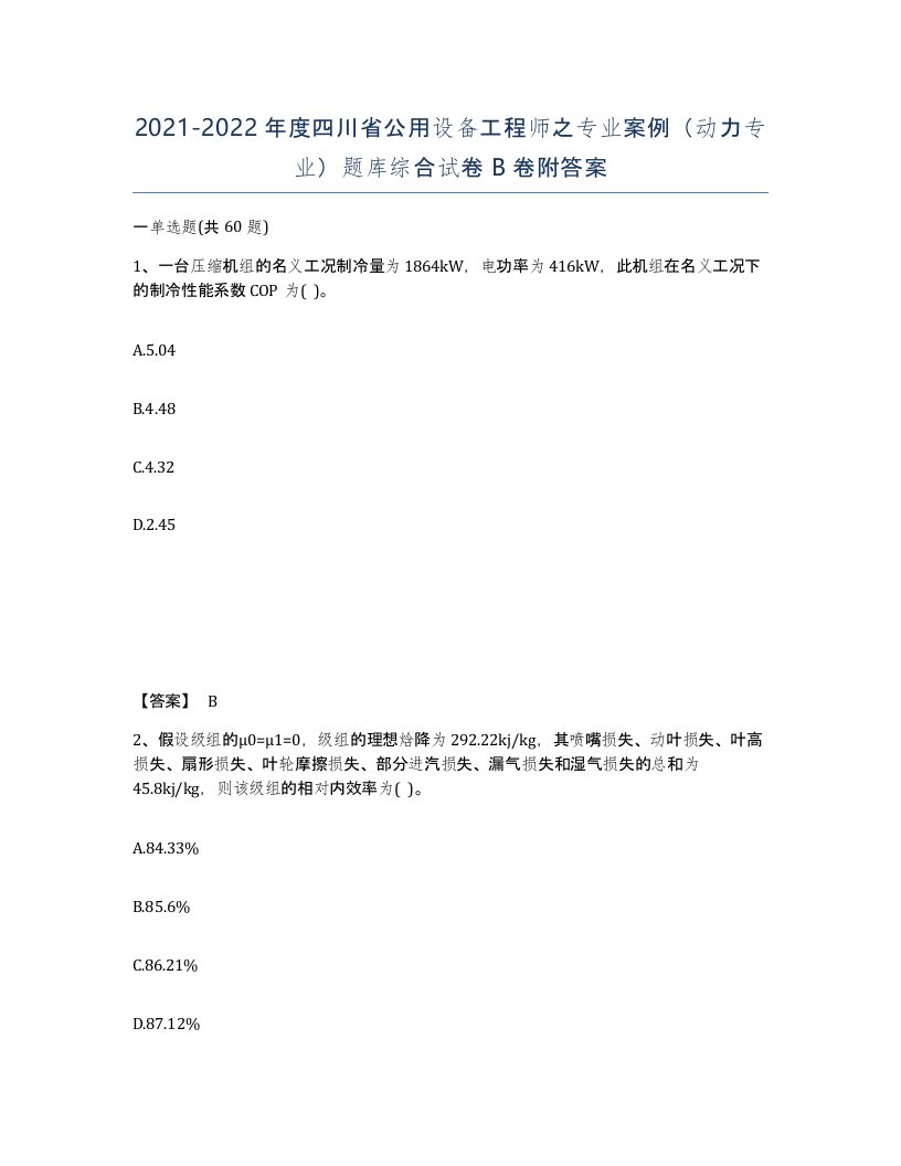 2021-2022年度四川省公用设备工程师之专业案例动力专业题库综合试卷B卷附答案