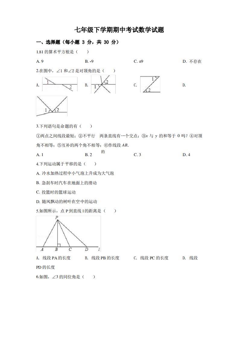 人教版七年级下册数学《期中测试题》附答案解析