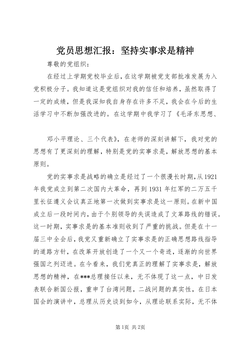 党员思想汇报：坚持实事求是精神