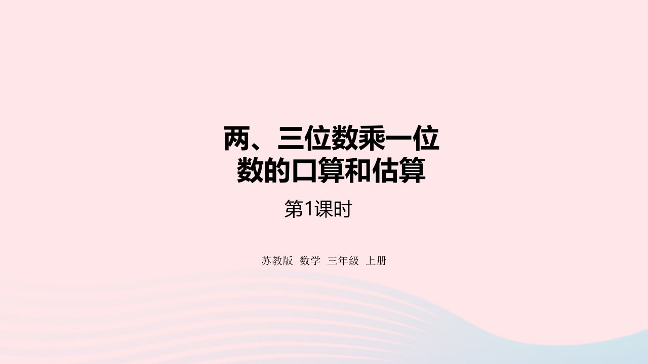 2023三年级数学上册一两三位数乘一位数1整十整百数乘一位数的口算和估算课件苏教版