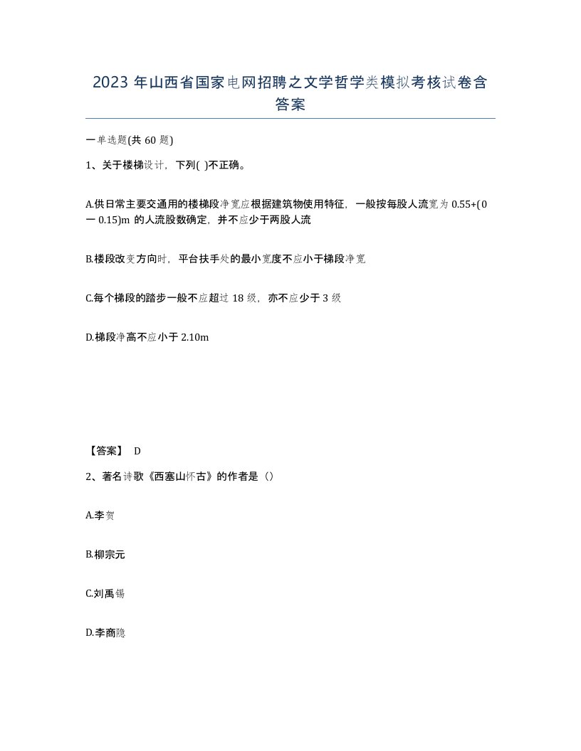 2023年山西省国家电网招聘之文学哲学类模拟考核试卷含答案