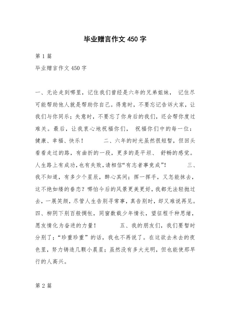 毕业赠言作文450字