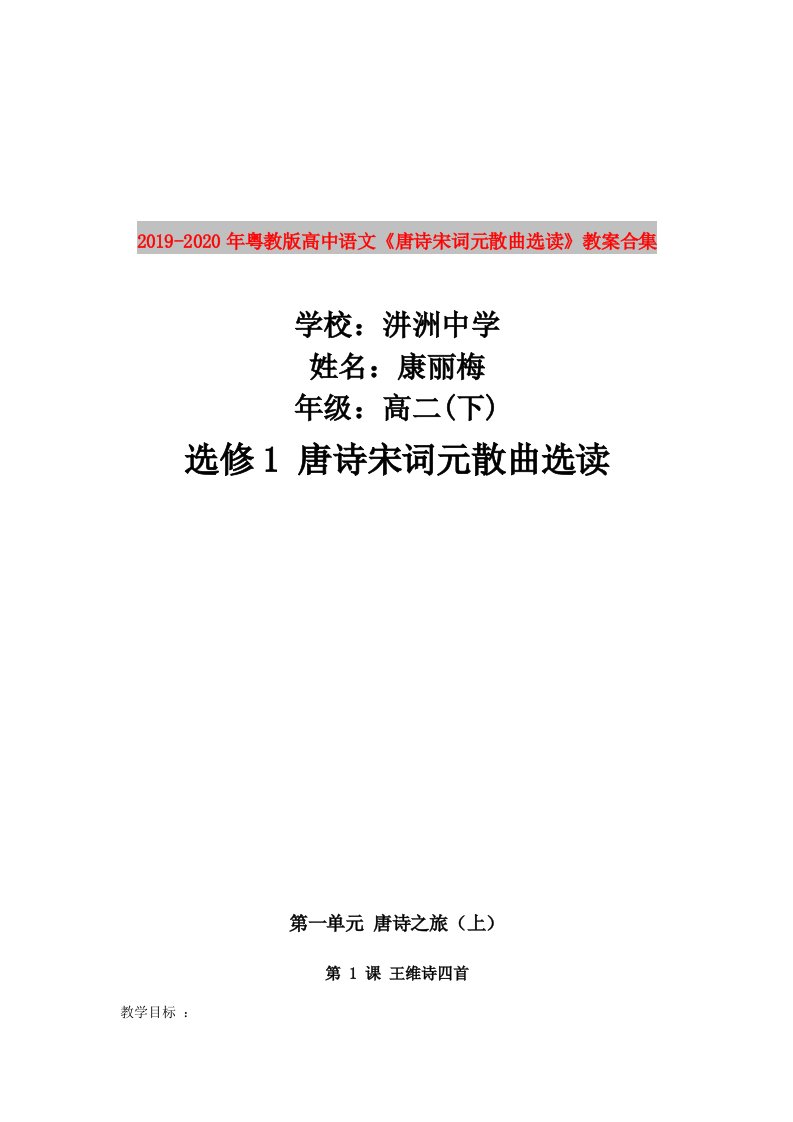 2019-2020年粤教版高中语文《唐诗宋词元散曲选读》教案合集