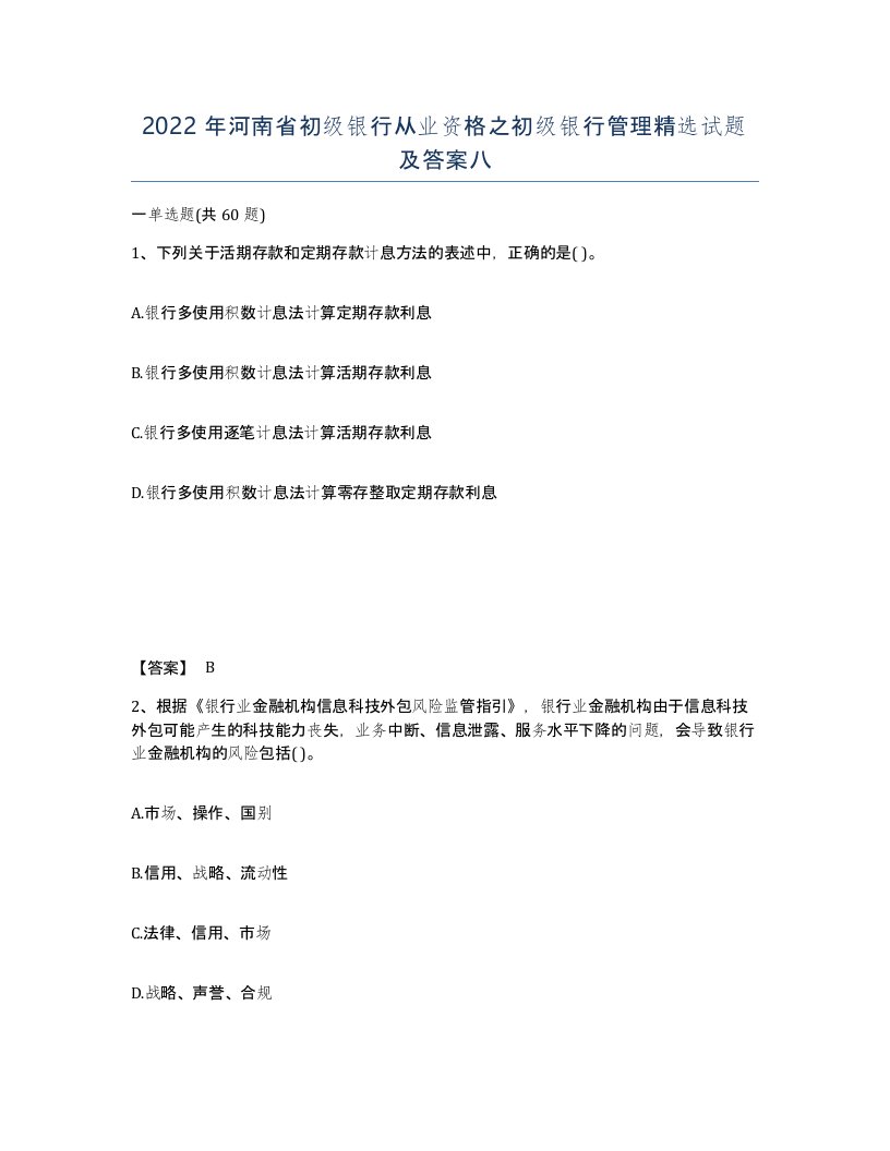 2022年河南省初级银行从业资格之初级银行管理试题及答案八