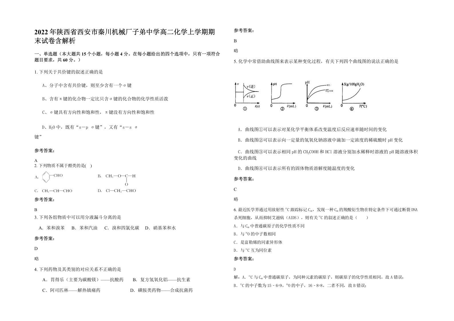 2022年陕西省西安市秦川机械厂子弟中学高二化学上学期期末试卷含解析