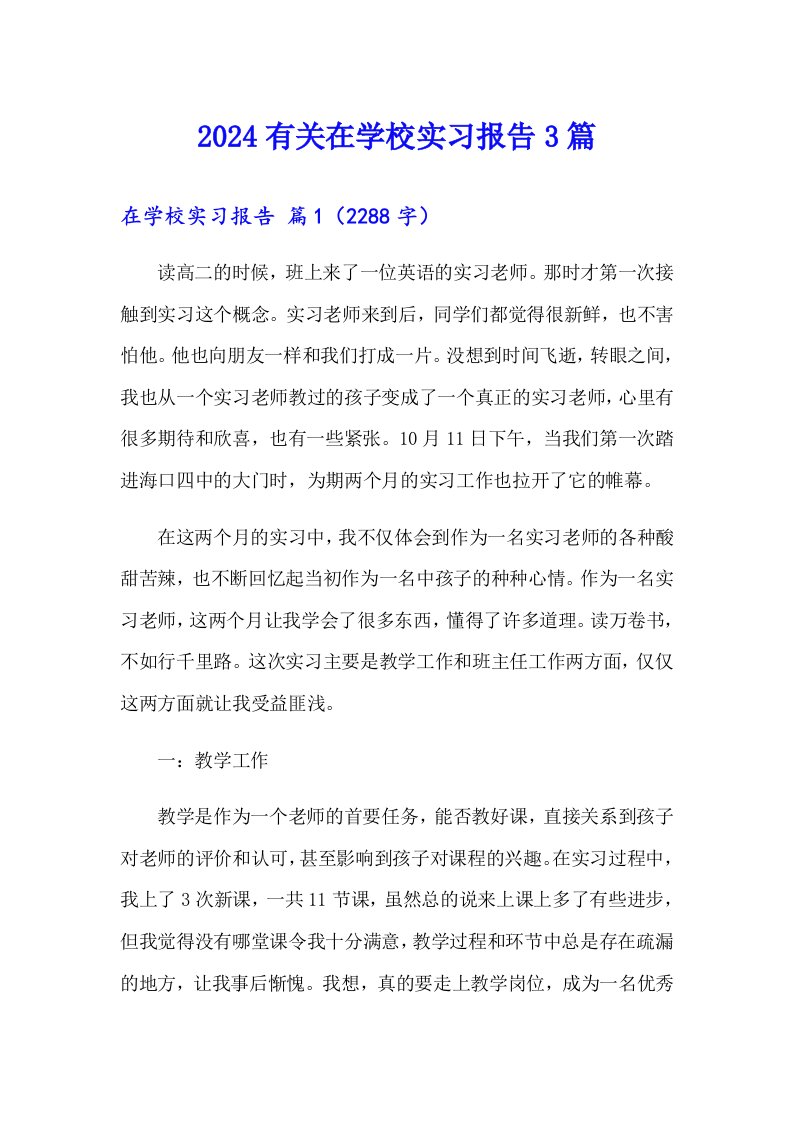 2024有关在学校实习报告3篇