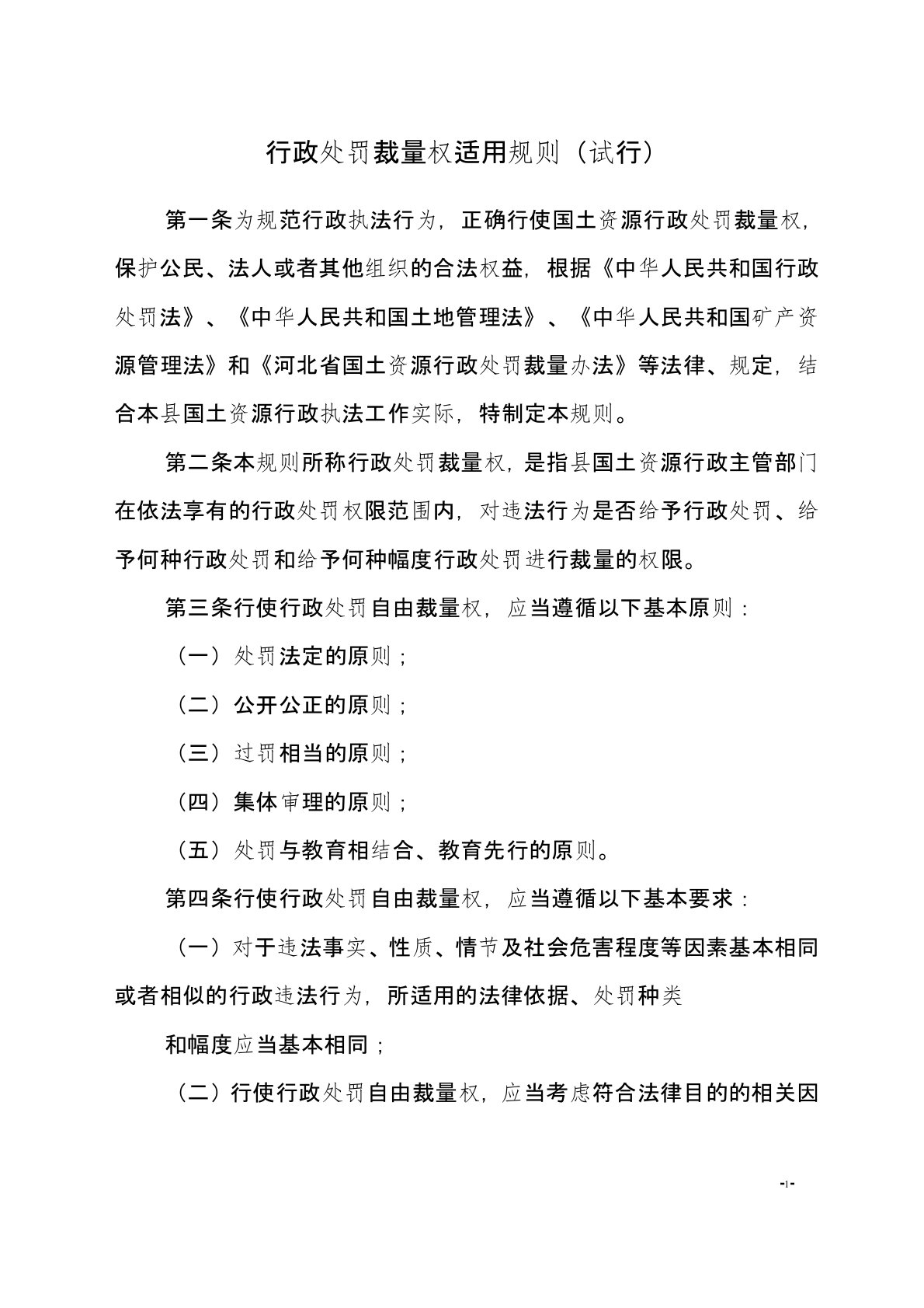 国土资源行政处罚裁量基准制度(正文)