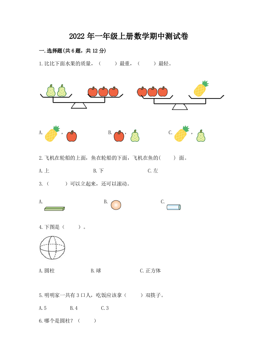 2022年一年级上册数学期中测试卷附完整答案(必刷)