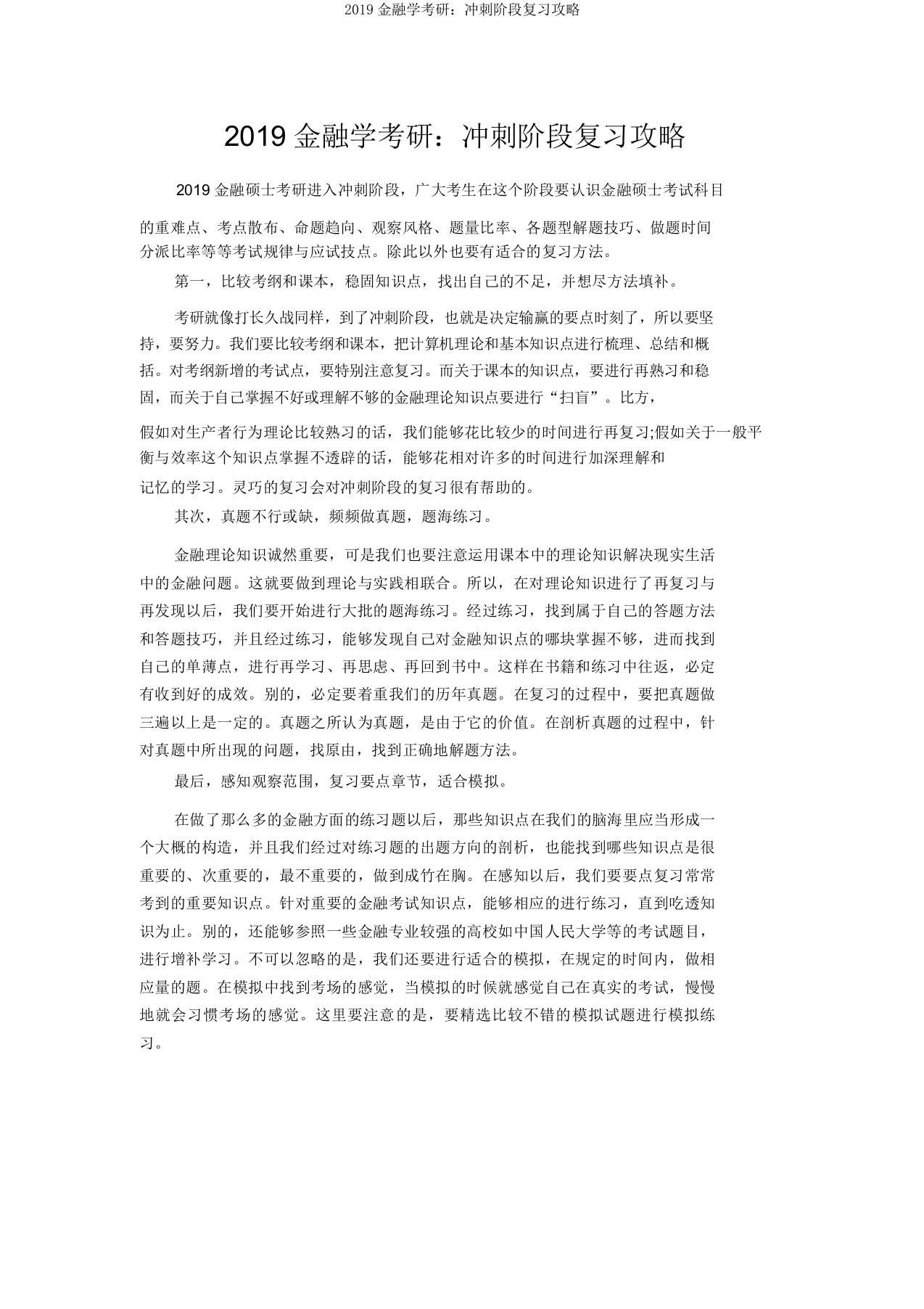 2019金融学考研：冲刺阶段复习攻略