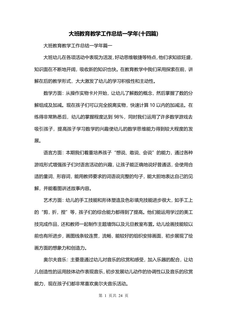 大班教育教学工作总结一学年十四篇