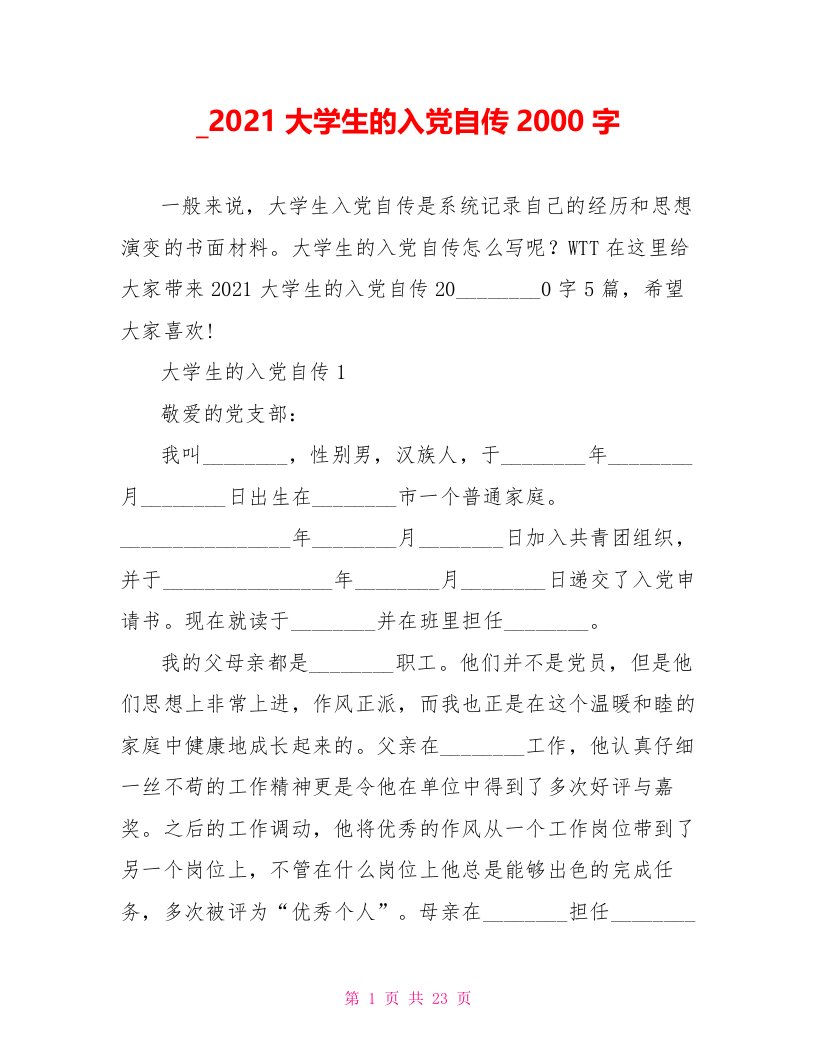 2021大学生的入党自传2000字