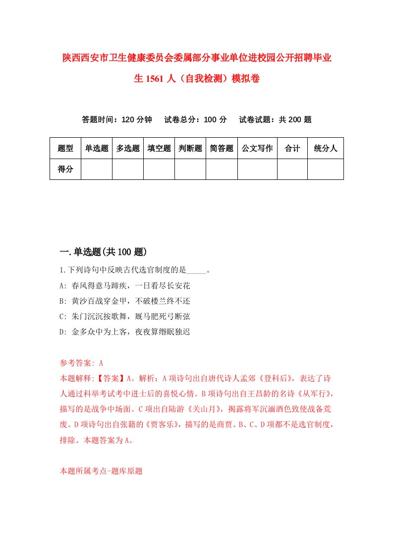 陕西西安市卫生健康委员会委属部分事业单位进校园公开招聘毕业生1561人自我检测模拟卷第4次