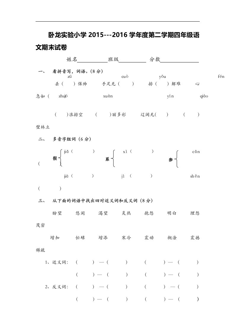 2015---2016学年度第二学期四年级语文期末试卷西师大版