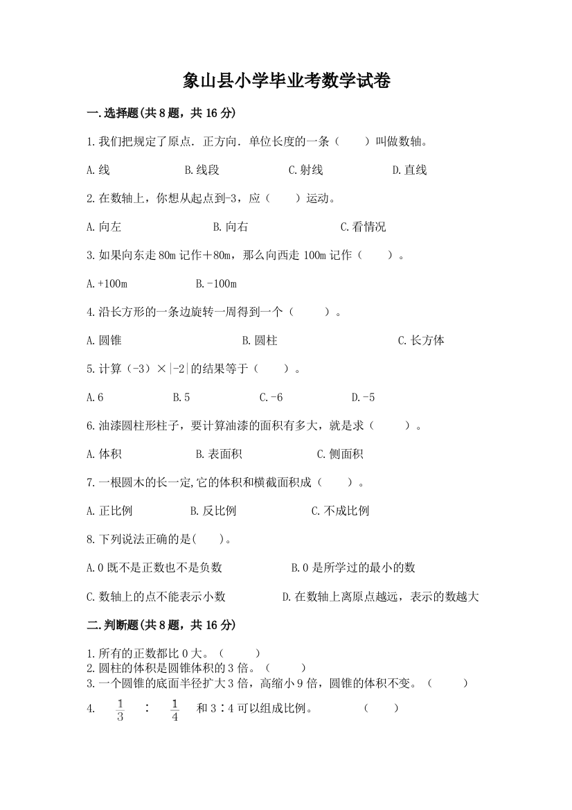 象山县小学毕业考数学试卷含答案【达标题】