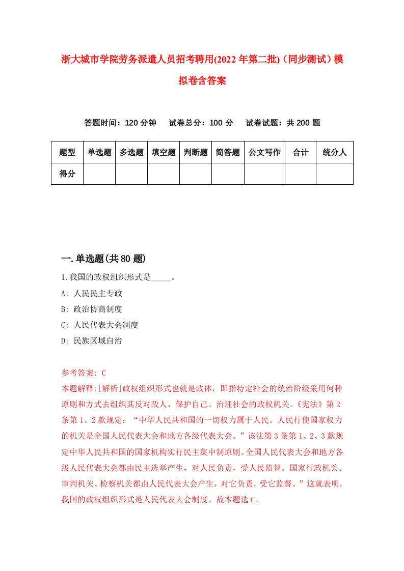 浙大城市学院劳务派遣人员招考聘用2022年第二批同步测试模拟卷含答案6