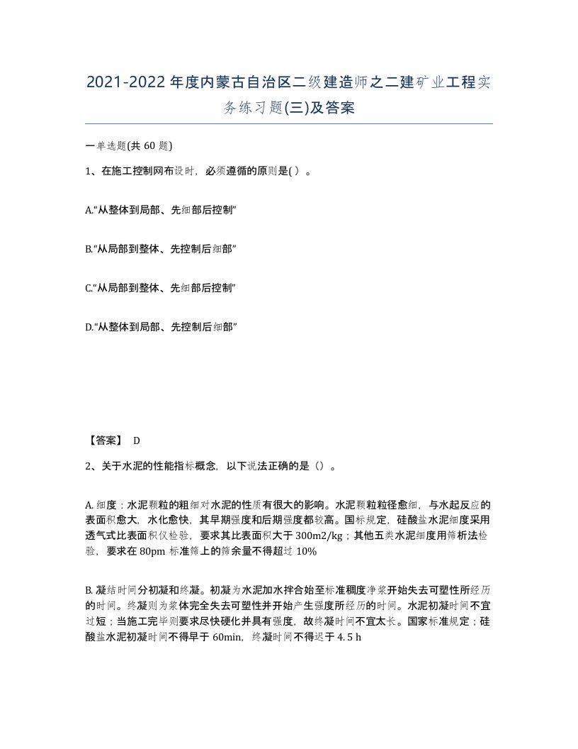 2021-2022年度内蒙古自治区二级建造师之二建矿业工程实务练习题三及答案