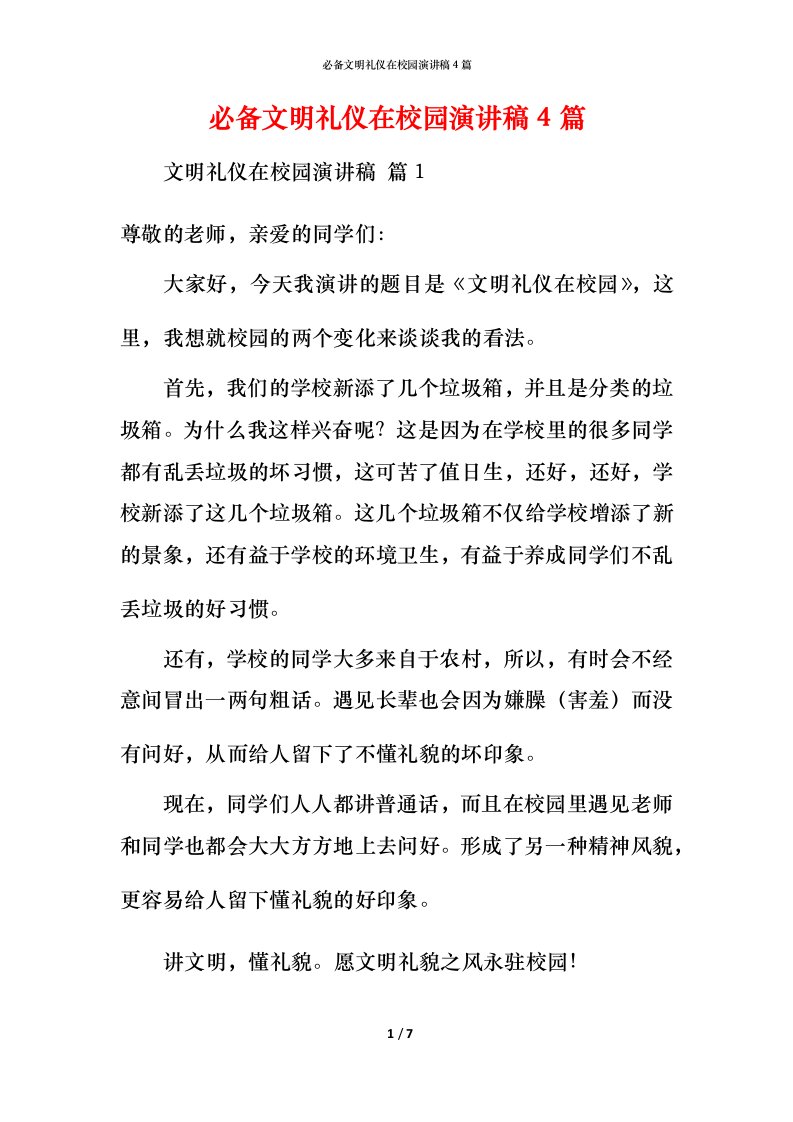 必备文明礼仪在校园演讲稿4篇