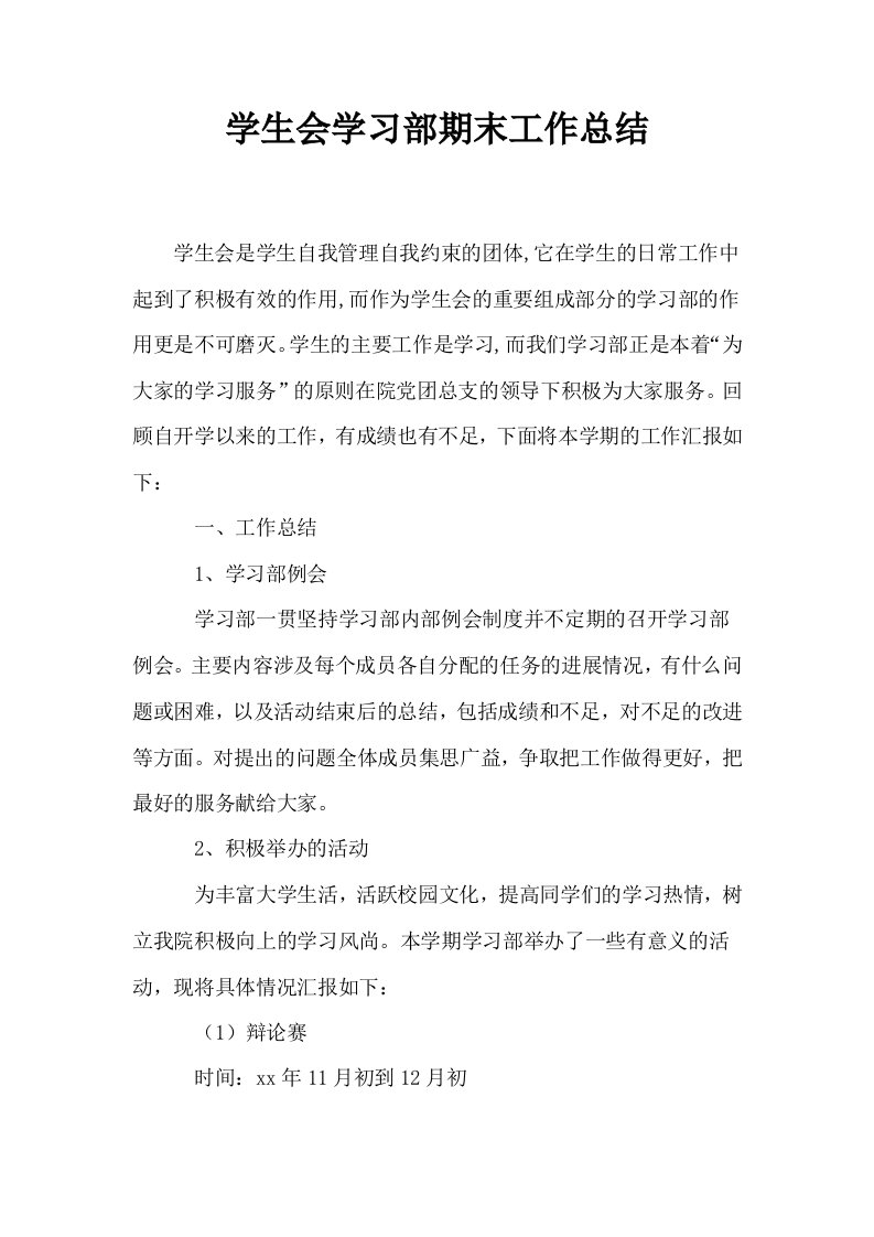 学生会学习部期末工作总结