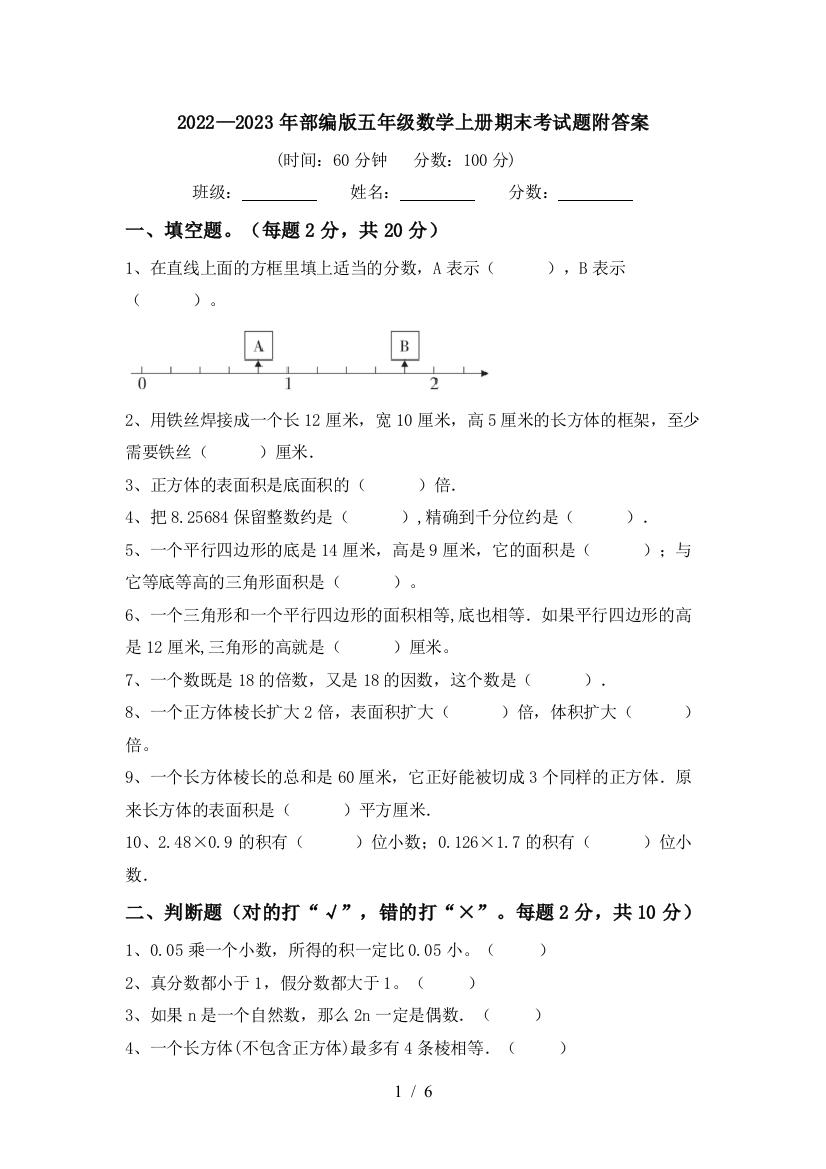 2022—2023年部编版五年级数学上册期末考试题附答案