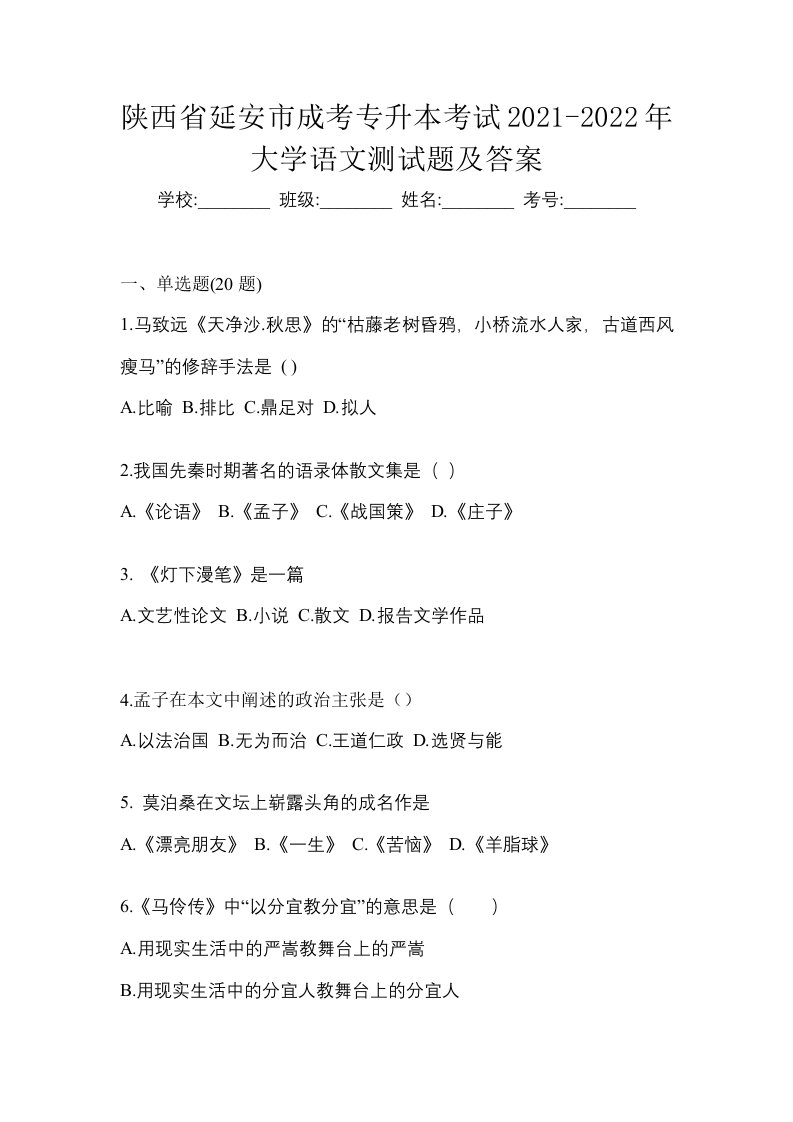 陕西省延安市成考专升本考试2021-2022年大学语文测试题及答案