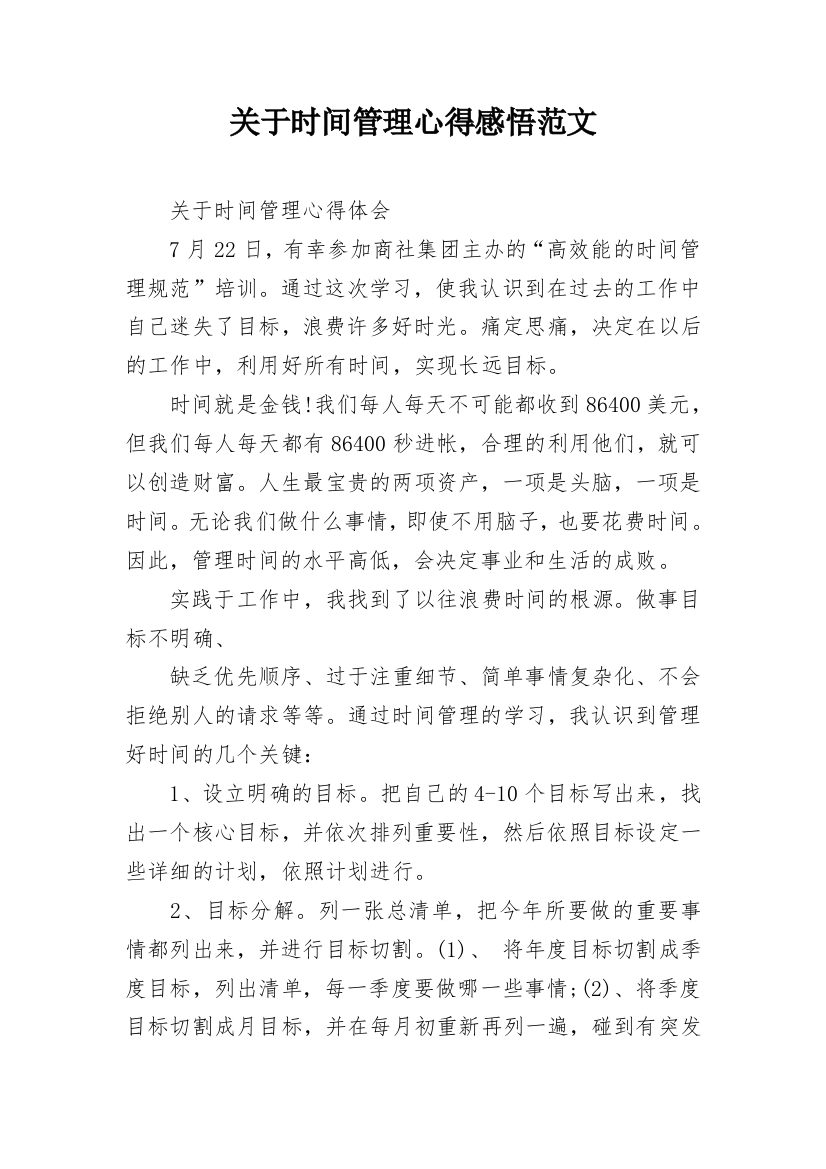 关于时间管理心得感悟范文_1