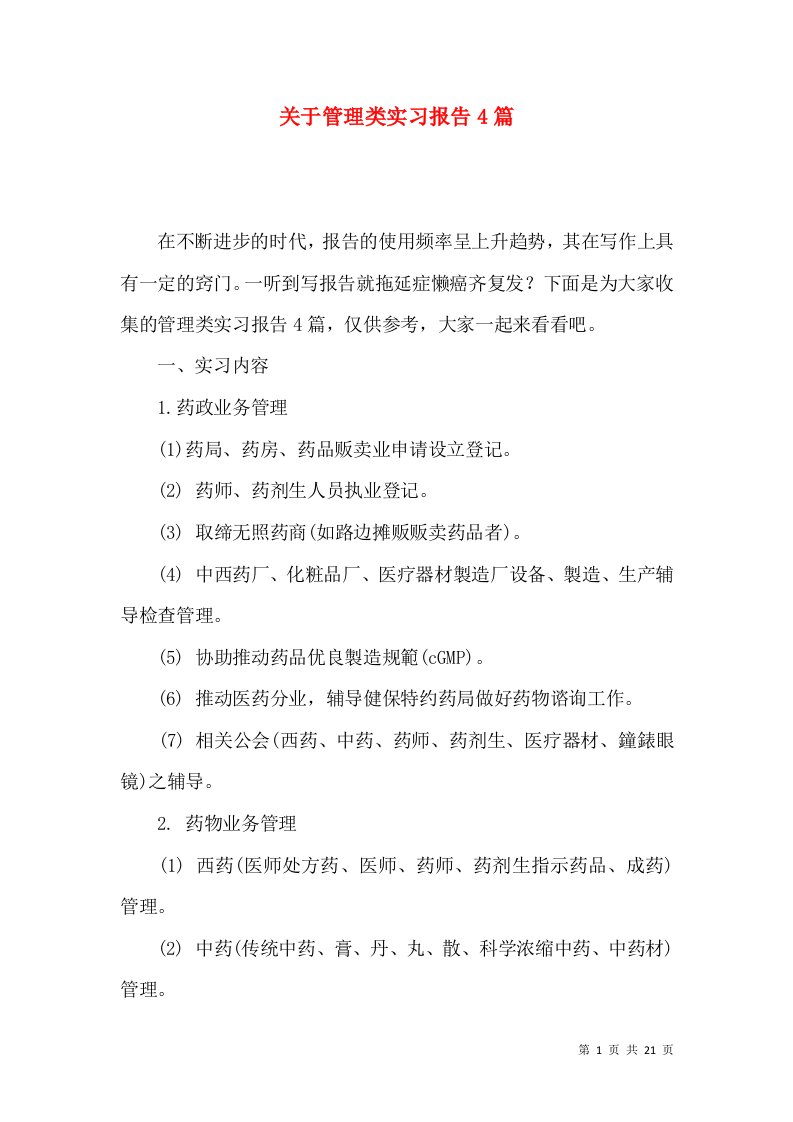 关于管理类实习报告4篇