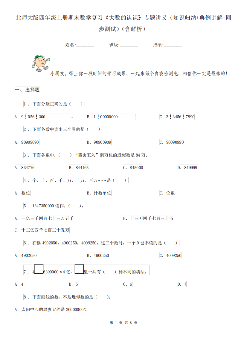 北师大版四年级上册期末数学复习《大数的认识》专题讲义(知识归纳+典精品