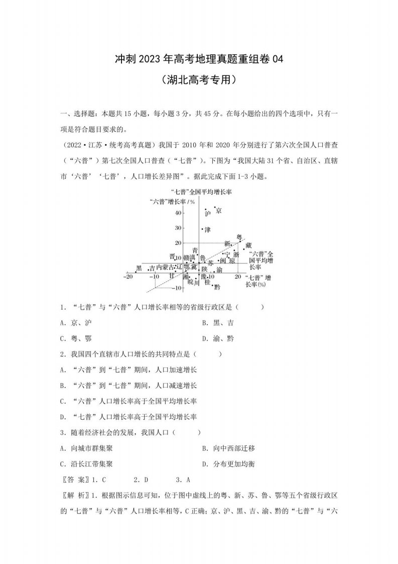 2023年高考真题重组卷04（湖北高考专用）地理试题（解析版）