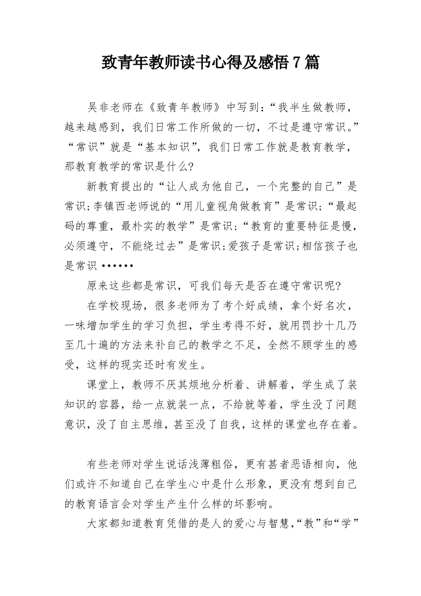 致青年教师读书心得及感悟7篇