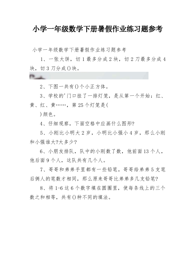 小学一年级数学下册暑假作业练习题参考