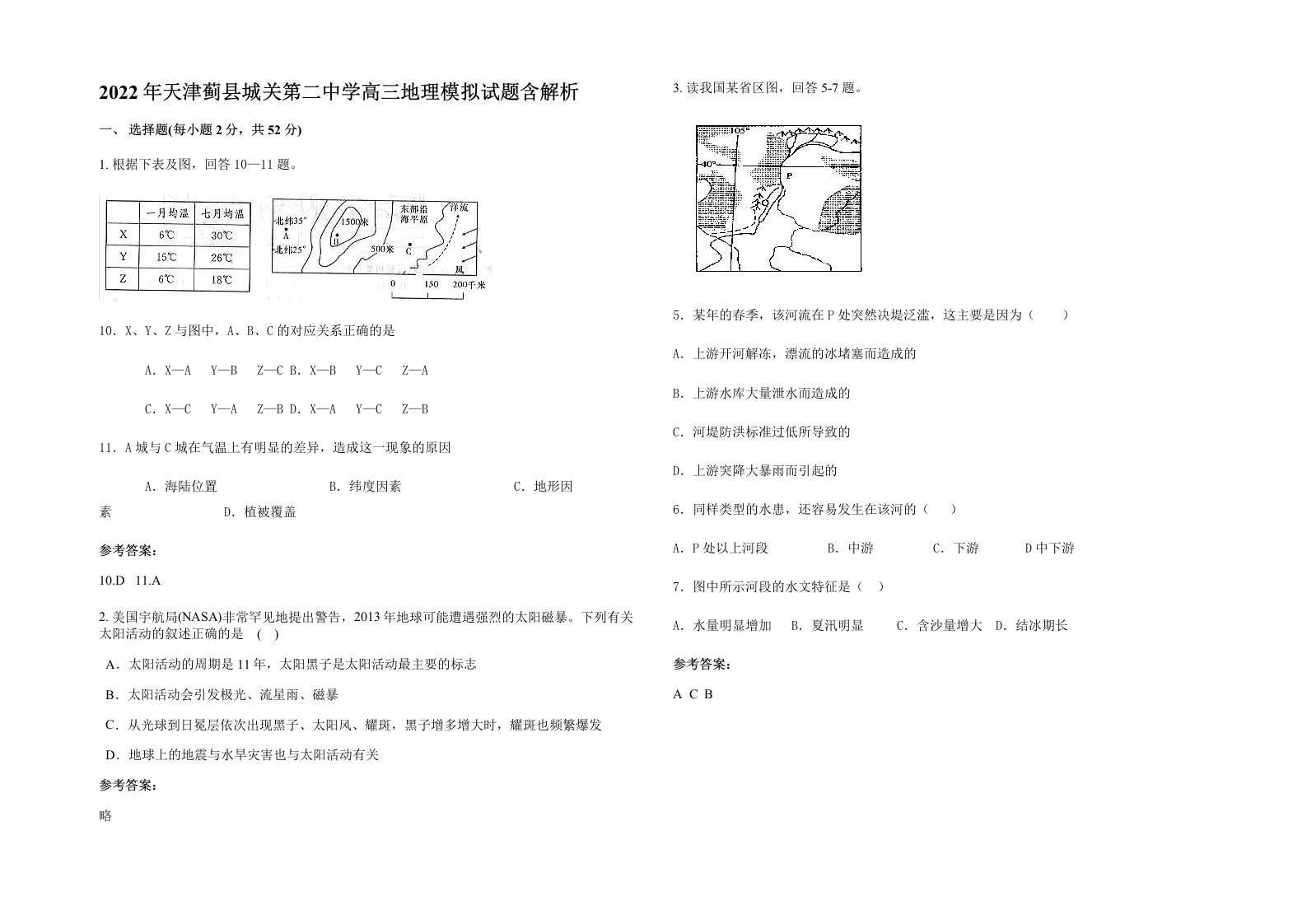 2022年天津蓟县城关第二中学高三地理模拟试题含解析