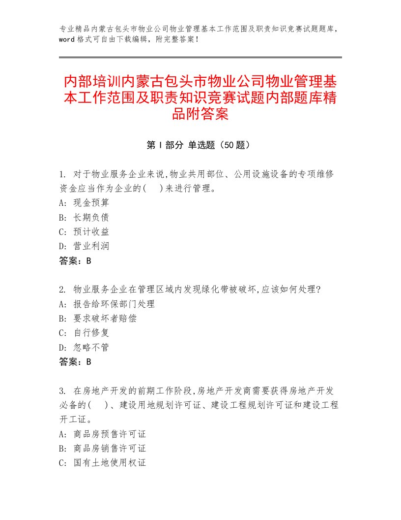 内部培训内蒙古包头市物业公司物业管理基本工作范围及职责知识竞赛试题内部题库精品附答案