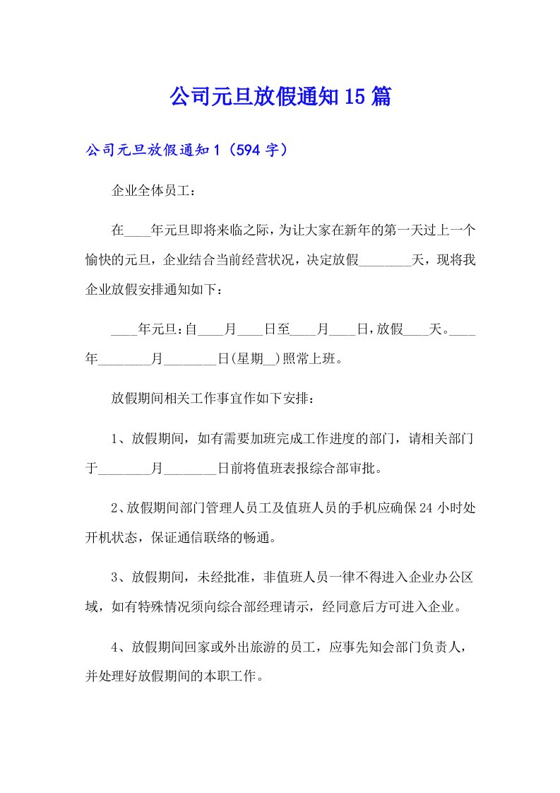 公司元旦放假通知15篇