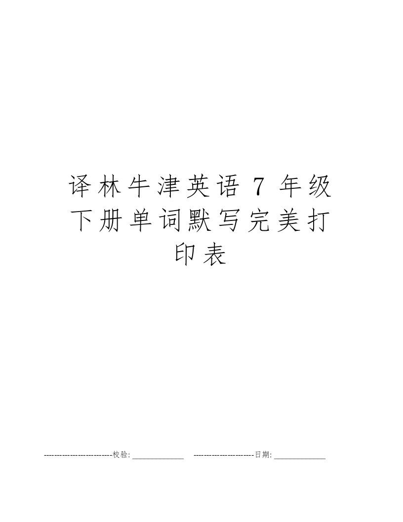 译林牛津英语7年级下册单词默写完美打印表