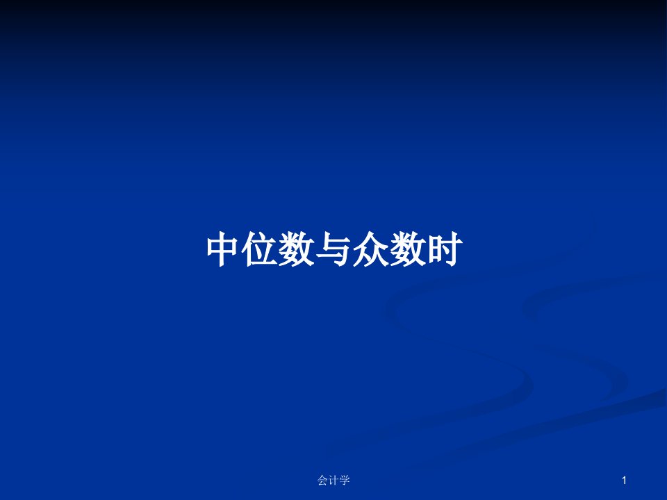 中位数与众数时PPT学习教案