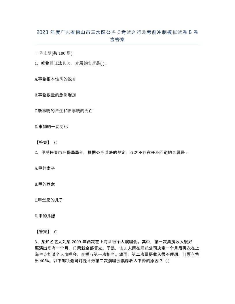 2023年度广东省佛山市三水区公务员考试之行测考前冲刺模拟试卷B卷含答案