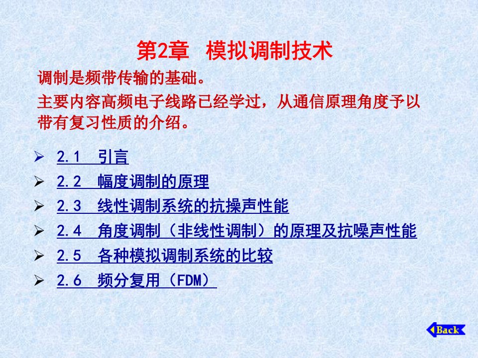 【学习课件】第2章模拟调制技术