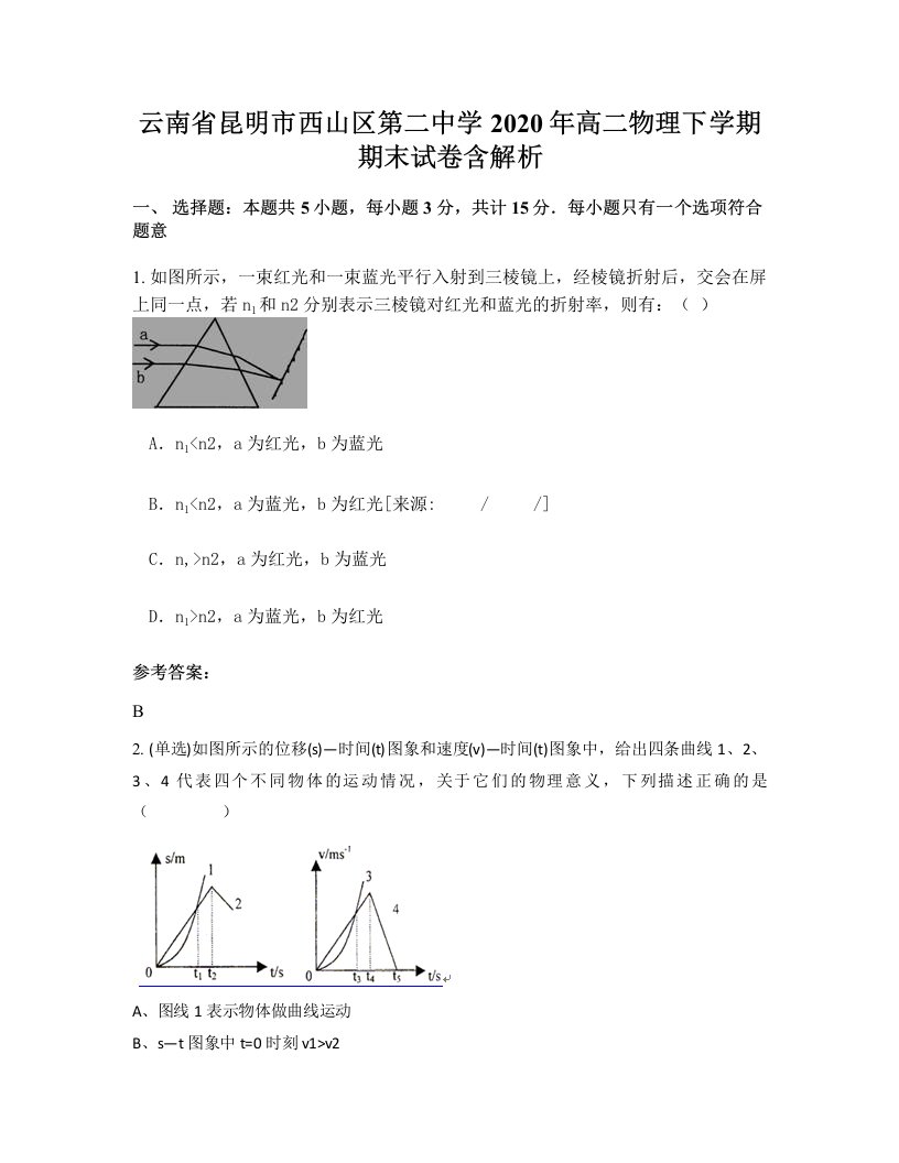 云南省昆明市西山区第二中学2020年高二物理下学期期末试卷含解析