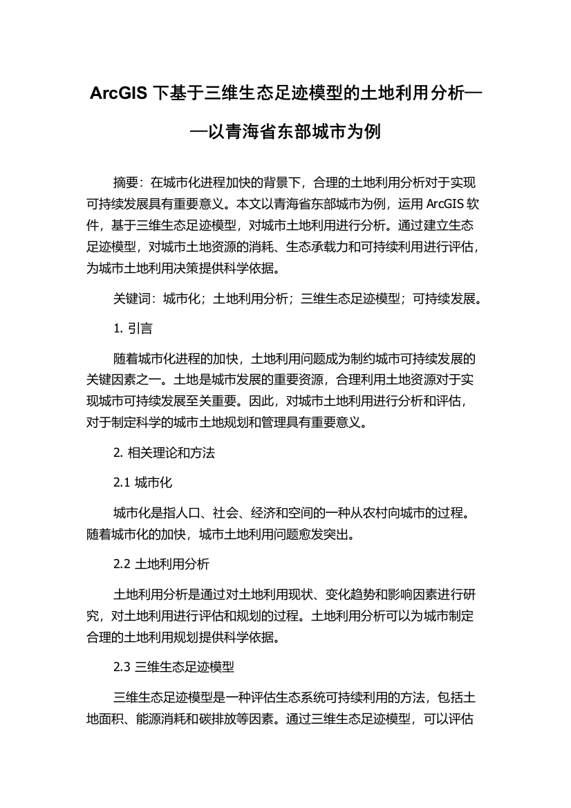 ArcGIS下基于三维生态足迹模型的土地利用分析——以青海省东部城市为例