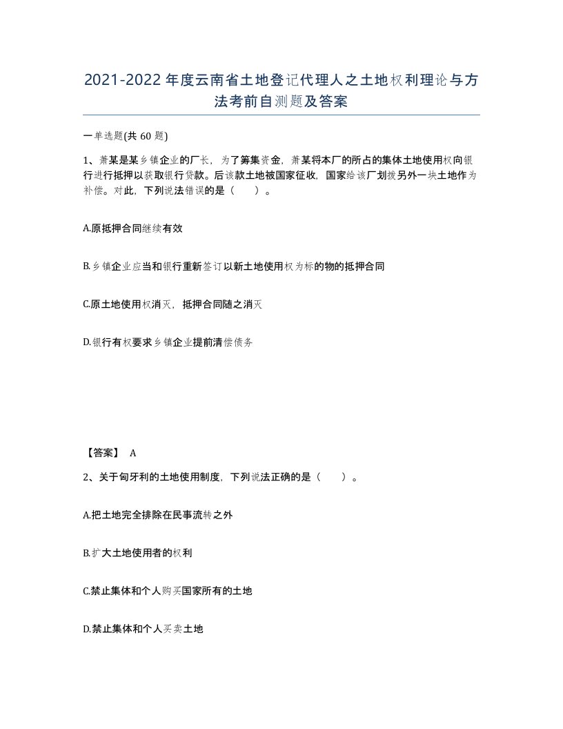 2021-2022年度云南省土地登记代理人之土地权利理论与方法考前自测题及答案