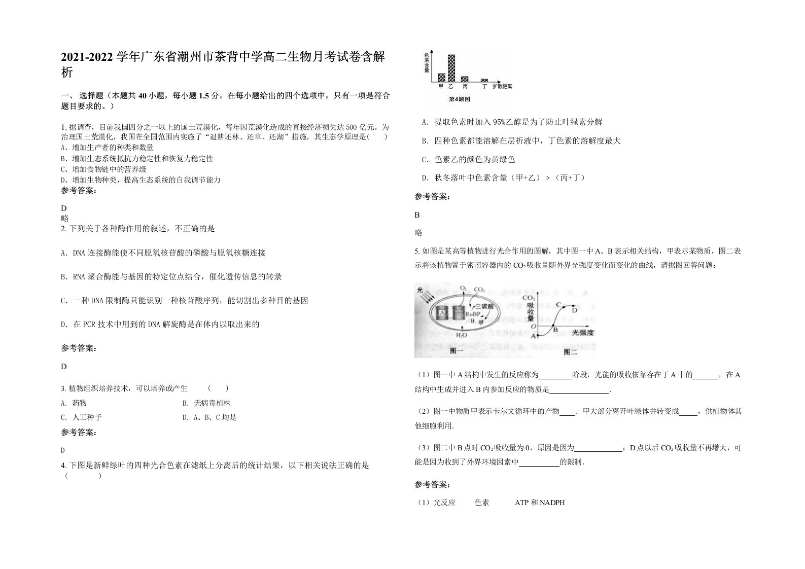 2021-2022学年广东省潮州市茶背中学高二生物月考试卷含解析