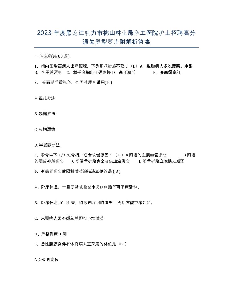 2023年度黑龙江铁力市桃山林业局职工医院护士招聘高分通关题型题库附解析答案