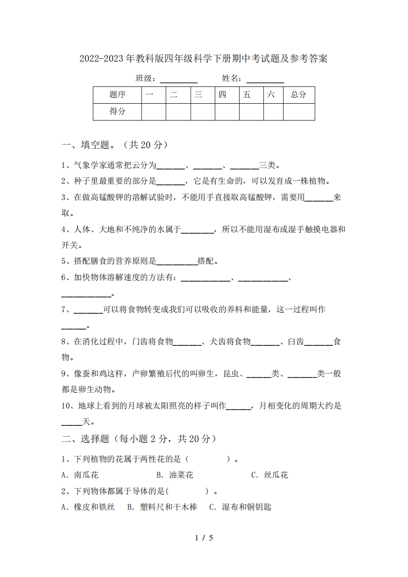 2022-2023年教科版四年级科学下册期中考试题及参考答案