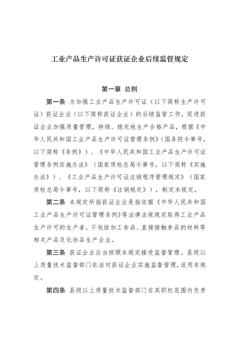 工业产品生产许可证获证企业后续监管规定