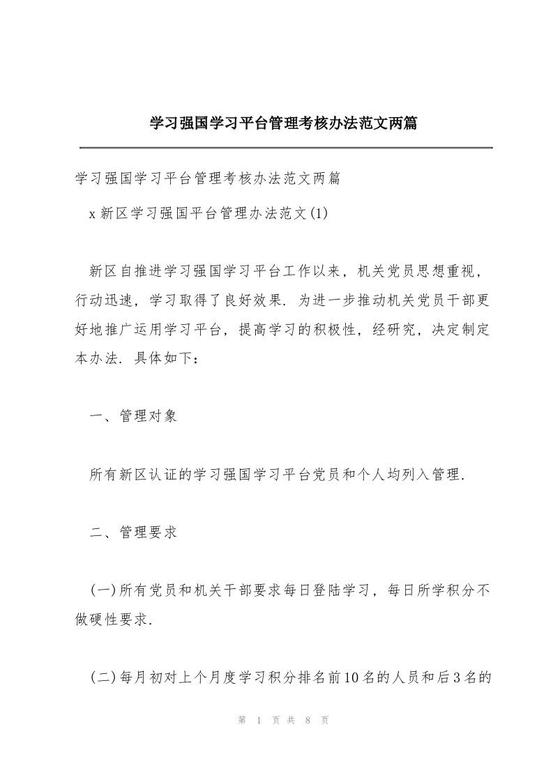 学习强国学习平台管理考核办法范文两篇