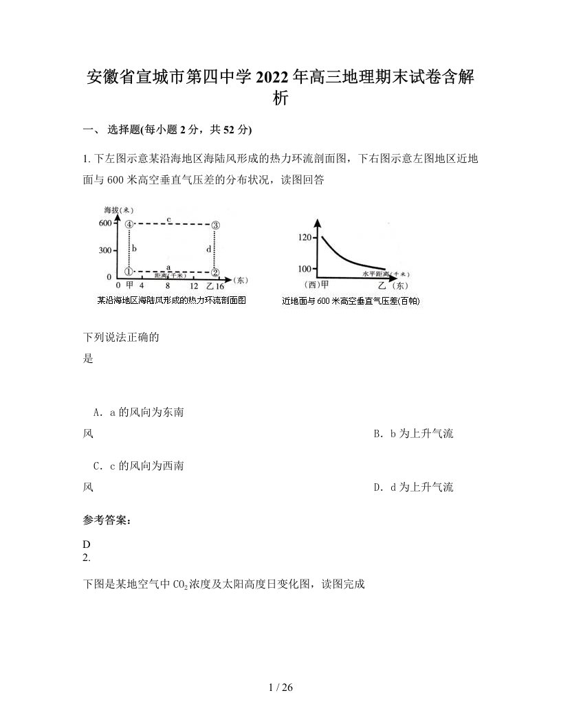 安徽省宣城市第四中学2022年高三地理期末试卷含解析