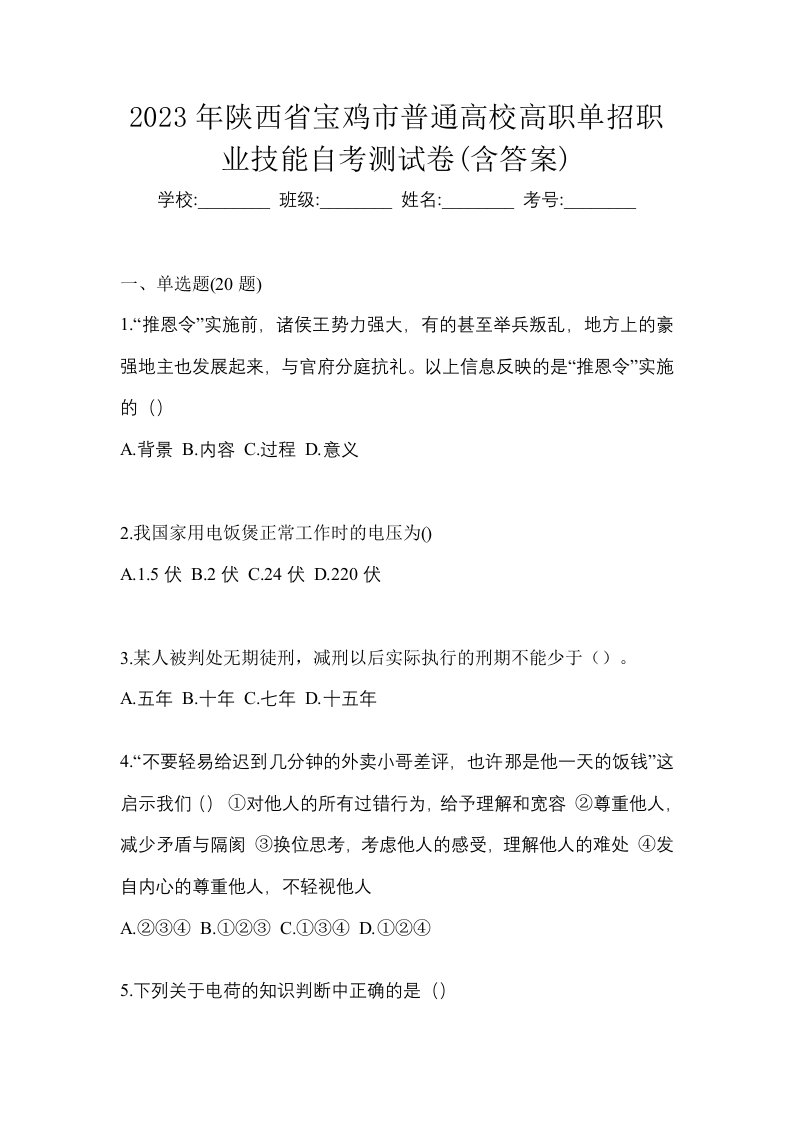 2023年陕西省宝鸡市普通高校高职单招职业技能自考测试卷含答案