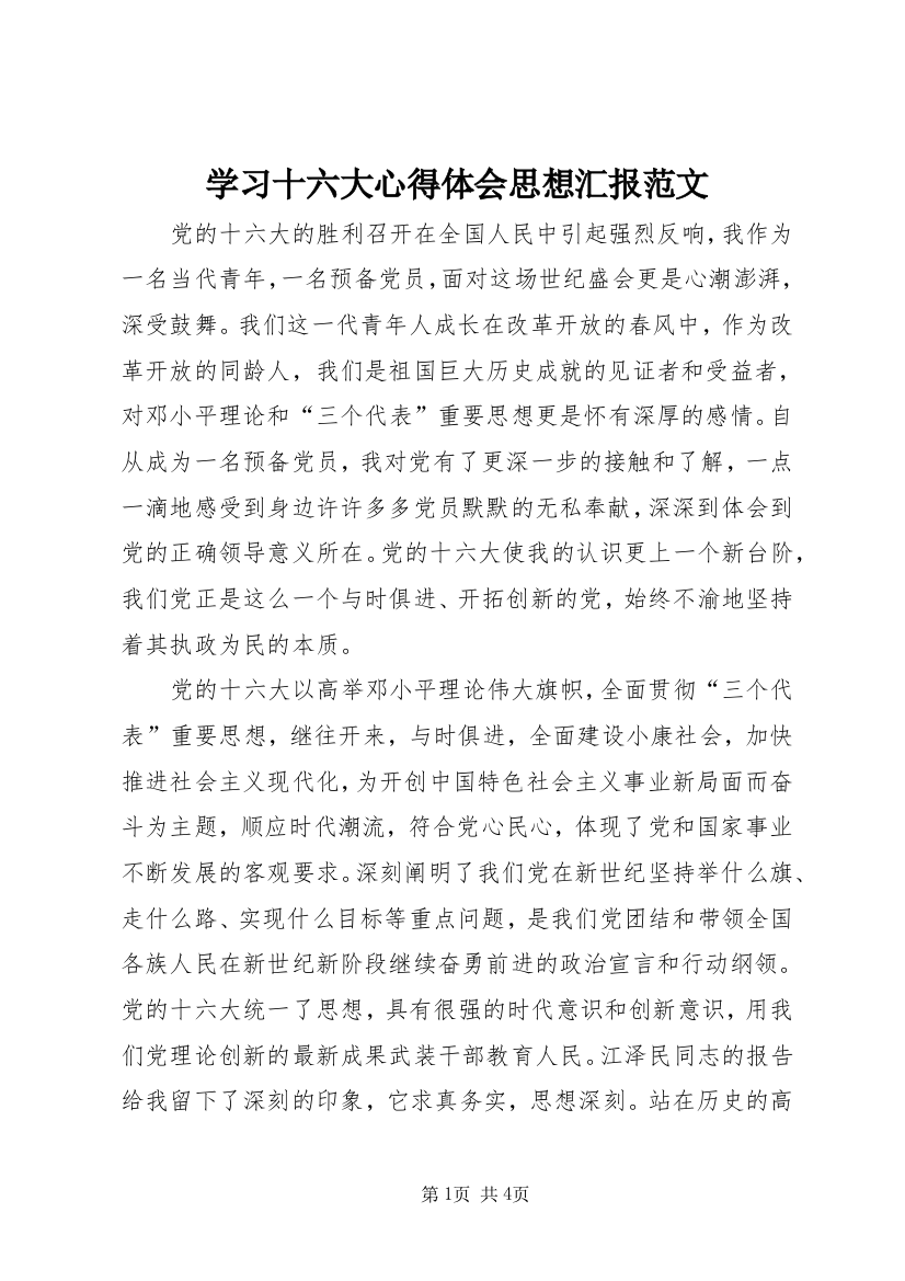 学习十六大心得体会思想汇报范文